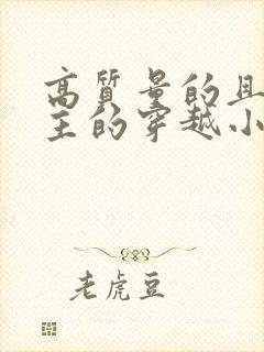 高质量的且多女主的穿越小说