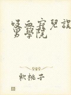 吸血宠儿误闯美男学院