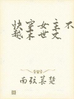 快穿女主不停穿越末世文