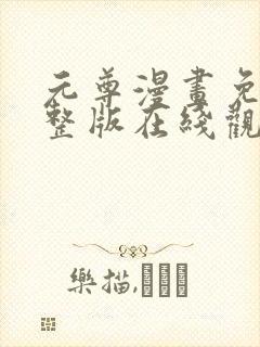 元尊漫画免费完整版在线观看