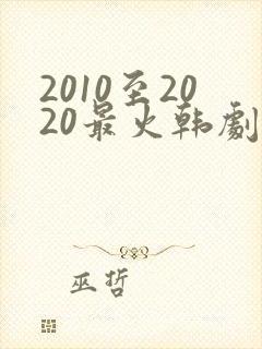 2010至2020最火韩剧有哪些