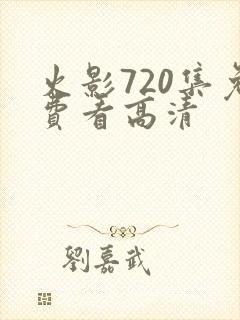 火影720集免费看高清