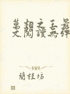 万相之王最新全文阅读无弹窗