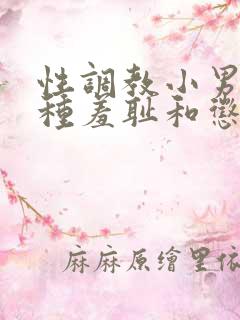 性调教小男奴各种羞耻和惩罚