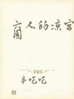 六人的凉宫春日团