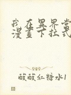 我在异界当教父漫画下拉式免费