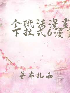 全职法漫画免费下拉式6漫画