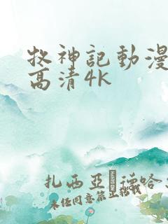 牧神记动漫全集高清4k