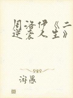 周洛伊《二虎的逆袭人生》