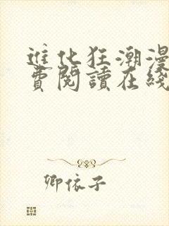 进化狂潮漫画免费阅读在线下拉式