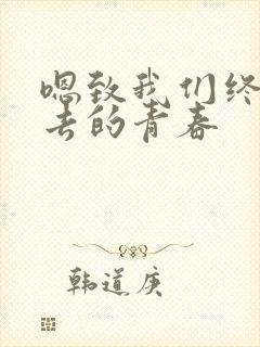 嗯致我们终将逝去的青春