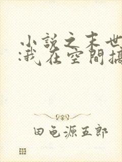 小说之末世天灾:我在空间搞养殖