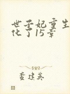 世子妃重生后黑化了15章