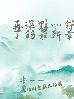 再深点灬舒服灬了的最新章节