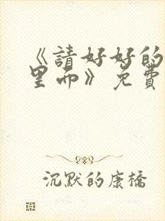 《请好好的疼爱里面》免费观看