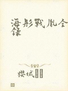 海彤战胤全部目录