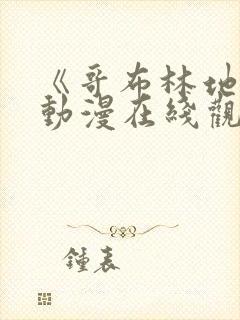 《哥布林地狱》动漫在线观看全集免费