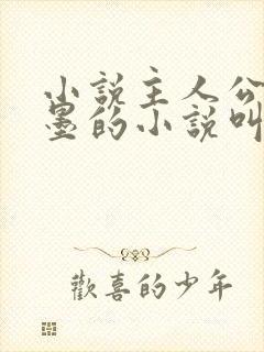 小说主人公叫秦墨的小说叫什么名字