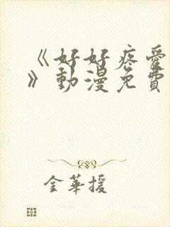 《好好疼爱里面》动漫免费观看