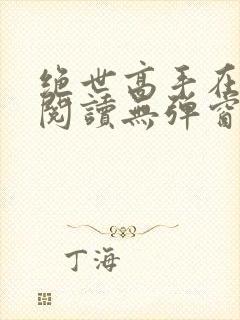 绝世高手在都市阅读无弹窗