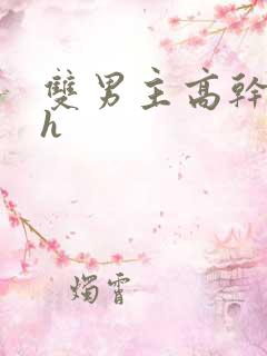 双男主高干文高h