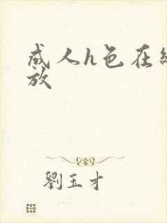 成人h色在线播放