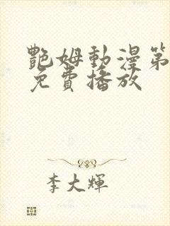 艳姆动漫第6集免费播放