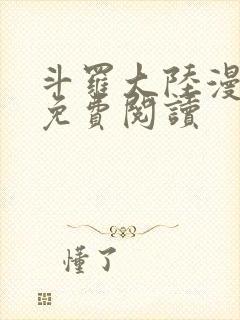 斗罗大陆漫画4免费阅读