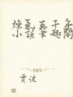 炼气五千年方羽小说笔趣阁无弹窗