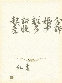 起诉离婚分割财产收多少诉讼费