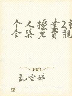 个人授业2动漫全集免费观看