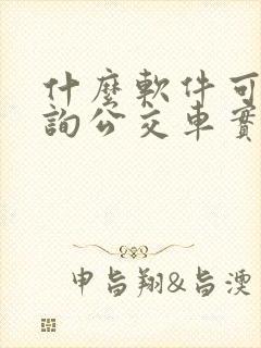 什么软件可以查询公交车实时位置