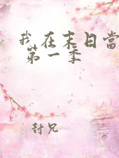 我在末日当僵尸 第一季