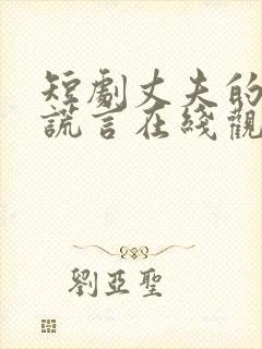 短剧丈夫的深情谎言在线观看