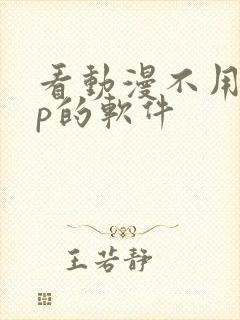 看动漫不用vip的软件