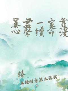 暴君一家靠听我心声续命漫画免费观看