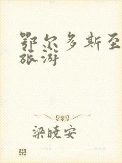 鄂尔多斯至西安旅游