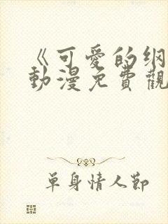 《可爱的纲手》动漫免费观看全集