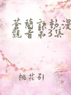 苍兰诀动漫免费观看第3集