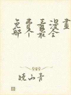 免费看漫画软件哪个最全