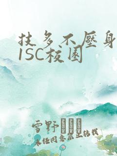 技多不压身1V1SC校园