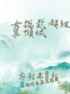 女总裁超级兵王慕倾城