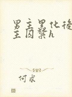 男主黑化后将女主囚禁h