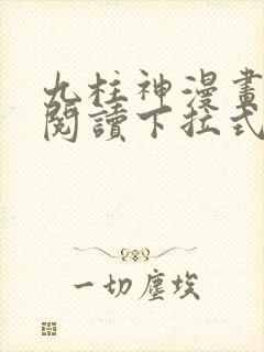 九柱神漫画免费阅读下拉式app
