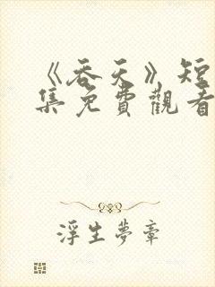 《吞天》短剧全集免费观看