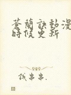 苍兰诀动漫什么时候更新