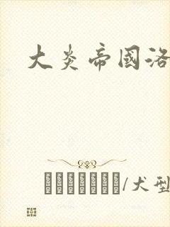 大炎帝国洛青舟