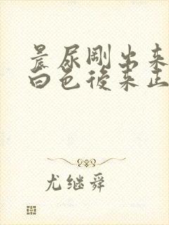 晨尿刚出来是乳白色后来正常