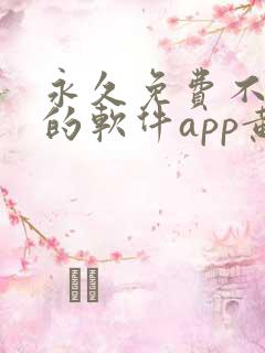 永久免费不收费的软件app黄色