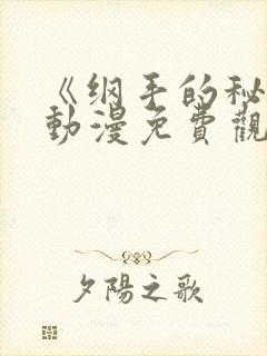 《纲手的秘密》动漫免费观看